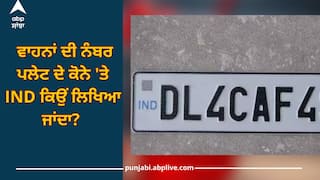 Vehicle Number Plate: ਵਾਹਨਾਂ ਦੀ ਨੰਬਰ ਪਲੇਟ ਦੇ ਕੋਨੇ 'ਤੇ ਕਿਉਂ ਲਿਖਿਆ ਜਾਂਦਾ IND? ਜਾਣੋ ਕੀ ਹੈ ਇਸ ਦਾ ਮਹੱਤਵ