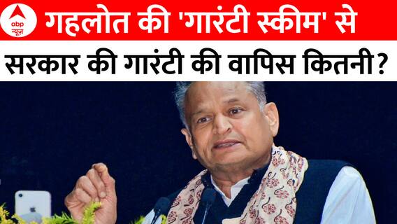 Rajasthan Elections 2023: कांग्रेस के 'गारंटी मॉडल' से मिलेगा राजस्थान में जीत का मंत्र? | ABP News