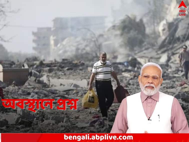 India abstains from UN voting on Gaza ceasefire which draws criticism India Abstains from UNGA Voting: গাজায় শান্তি ফেরানোর প্রস্তাবে ভোট দিল না ভারত, তীব্র সমালোচনার মুখে দিল্লি