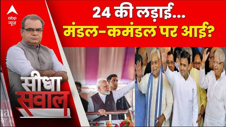 Loksabha Elections 2024 : लोकसभा चुनाव की लड़ाई में क्या मंडल और कमंडल फिर बनेगा बड़ा मुद्दा ?