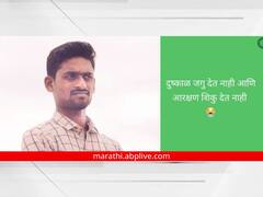 'दुष्काळ जगू देत नाही, आरक्षण शिकू देत नाही'; स्टेटस ठेवून तरुणाची आत्महत्या