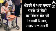 Punjab News: 'ਮੰਤਰੀ ਦੇ ਘਰ ਬਾਹਰ ਧਰਨੇ 'ਤੇ ਬੈਠੀ ਜਸਵਿੰਦਰ ਕੌਰ ਦੀ ਵਿਗੜੀ ਸਿਹਤ, ਹਸਪਤਾਲ ਭਰਤੀ, ਜੇ ਕੋਈ ਕੁਤਾਹੀ ਹੋਈ ਤਾਂ...'