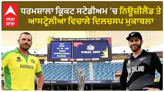 Himachal News। ਧਰਮਸ਼ਾਲਾ ਕ੍ਰਿਕਟ ਸਟੇਡੀਅਮ ਚ ਨਿਊਜ਼ੀਲੈਂਡ ਤੇ ਆਸਟ੍ਰੇਲੀਆ ਵਿਚਾਲੇ ਦਿਲਚਸਪ ਮੁਕਾਬਲਾ