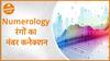 Numerology- रंगों का नंबर कनेक्शन क्या है ? | Dharma Live