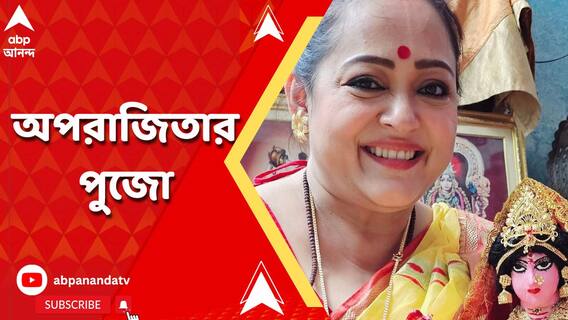 এবার মা লক্ষ্মীর পোশাক পাঠিয়েছেন তাঁর বর, বাড়ির পুজোর প্রস্তুতির ফাঁকে বললেন অপরাজিতা