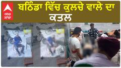 Bathinda Crime | ਬਠਿੰਡਾ ਵਿੱਚ ਕੁਲਚੇ ਵਾਲੇ ਦਾ ਕਤਲ