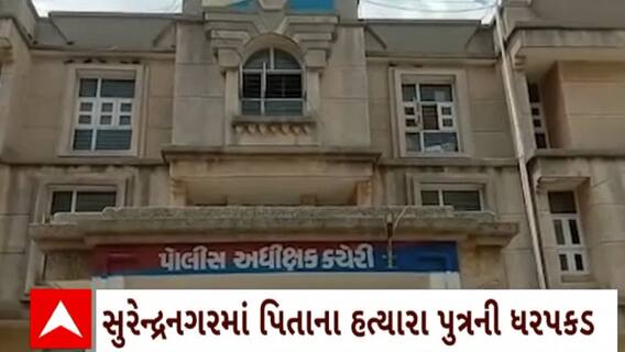 Surendranagar : સુરેન્દ્રનગરમાં જમીન પુત્રના નામે ન કરતા પુત્રએ જ કરી પિતાની હત્યા
