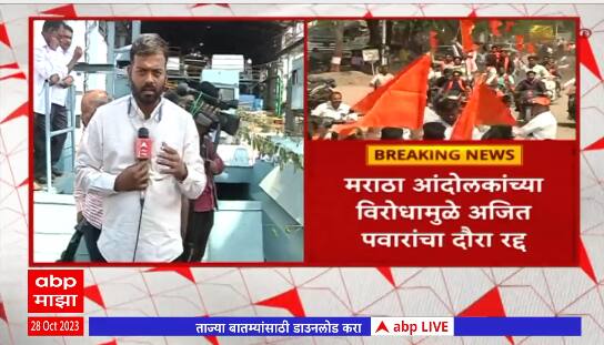 Ajit Pawar Baramati : मोळी पूजनाला अजित पवारांनी जाणं टाळलं,अध्यक्ष आणि उपाध्यक्षांच्या हस्ते पूजन
