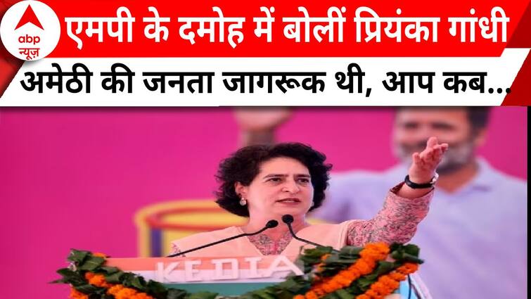 MP Election 2023 : एमपी के दमोह में बीजेपी पर प्रियंका गांधी का तंज  | Priyanka Gandhi | Congress