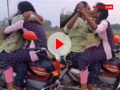 पहले हग फिर किस, तेज रफ्तार बाइक पर खतरनाक स्टंट करते दो लड़कियों का VIDEO VIRAL