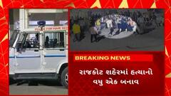 Rajkot News : રાજકોટ શહેરમાં કાયદા વ્યવસ્થાના ઉડ્યા ધજાગરા, 80 ફૂટ રિંગ રોડ પર યુવકની હત્યા