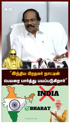 Dindigul I. Leoni : ”இந்திய பிரதமர் நாட்டின் பெயரை பார்த்து பயப்படுகிறார்”வெளுத்து வாங்கிய லியோனி