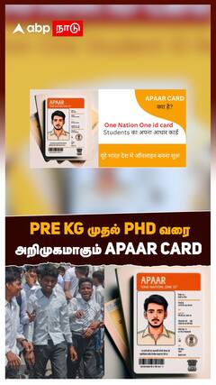 APAAR Card : Pre KG முதல் PhD வரை அறிமுகமாகும் APAAR card மத்திய அரசு அதிரடி!