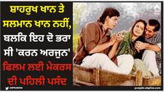 ਸ਼ਾਹਰੁਖ ਖਾਨ ਤੇ ਸਲਮਾਨ ਖਾਨ ਨਹੀਂ, ਬਲਕਿ ਇਹ ਦੋ ਭਰਾ ਸੀ 'ਕਰਨ ਅਰਜੁਨ' ਫਿਲਮ ਲਈ ਮੇਕਰਸ ਦੀ ਪਹਿਲੀ ਪਸੰਦ