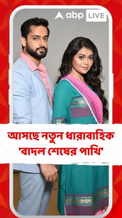 সান বাংলায় আসছে নতুন ধারাবাহিক 'বাদল শেষের পাখি'