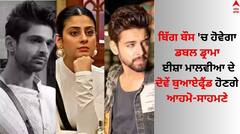 Bigg Boss 17: ਬਿੱਗ ਬੌਸ 'ਚ ਹੋਵੇਗਾ ਡਬਲ ਡ੍ਰਾਮਾ, ਈਸ਼ਾ ਮਾਲਵੀਆ ਦੇ ਦੋਵੇਂ ਬੁਆਏਫ੍ਰੈਂਡ ਹੋਣਗੇ ਆਹਮੋ-ਸਾਹਮਣੇ