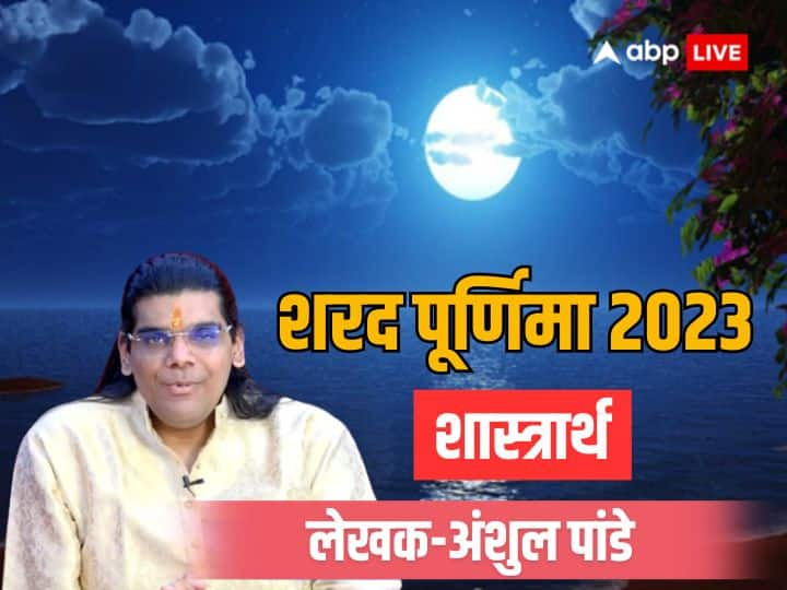 Sharad purnima 2023 importance and puja vidhi know veda Purana religion expert Anshul Spiritual opinion Astro special विशेष: शरद पूर्णिमा क्यों मनाया जाता हैं? शास्त्रों के अनुसार जानें इसे मनाने का कारण और विधि