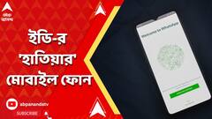 বাকিবুরের দুই কর্মীর হোয়াটসঅ্যাপ চ্যাটে প্রাক্তন খাদ্যমন্ত্রীকে ৮০ লক্ষ টাকা দেওয়ার উল্লেখ