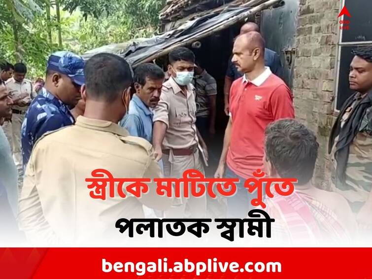 South 24 Parganas Murder Case: Husband killed his wife and run away in Baruipur Police Station area Baruipur News: দরজা খুলতেই দুর্গন্ধ, মেঝেতে পেতে রাখা চৌকি সরাতেই দেখা গেল দেহাংশ !