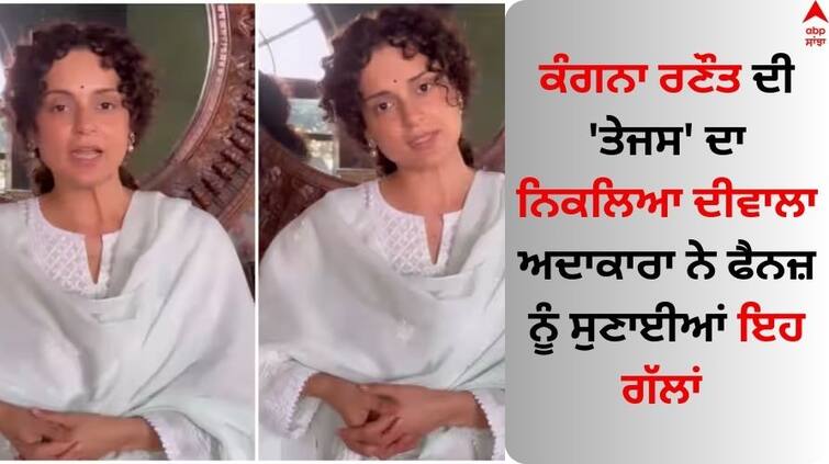 Actress kangana-ranaut-request-fans-to-watch-tejas-actress Watch video Kangana Ranaut: ਕੰਗਨਾ ਰਣੌਤ ਦੀ 'ਤੇਜਸ' ਦਾ ਨਿਕਲਿਆ ਦੀਵਾਲਾ, ਅਦਾਕਾਰਾ ਨੇ ਪੋਸਟ ਸ਼ੇਅਰ ਕਰ ਫੈਨਜ਼ ਨੂੰ ਸੁਣਾਈਆਂ ਗੱਲਾਂ