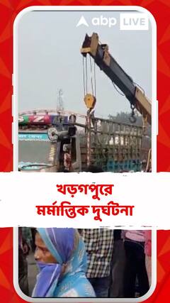 খড়গপুরের লরির ধাক্কায় মৃত্যু ৫ ফুল ব্যবসায়ী-সহ ৬ জনের