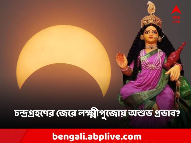 Lunar Eclipse on Laxmi Pujo Day what to do significance Lunar Eclipse: লক্ষ্মী পুজোর রাতেই চন্দ্রগ্রহণ, কোন সময় পুজো করলে অশুভ ছায়া পড়তে পারে?