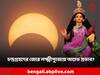 Lunar Eclipse: লক্ষ্মী পুজোর রাতেই চন্দ্রগ্রহণ, কোন সময় পুজো করলে অশুভ ছায়া পড়তে পারে?