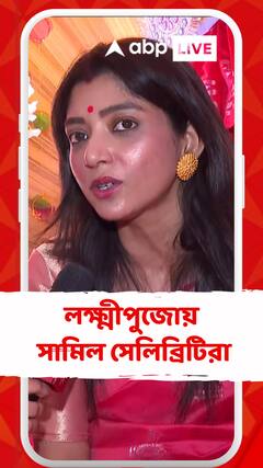 বাংলার ঘরে ঘরে আজ কোজাগরী লক্ষ্মীপুজোর প্রস্তুতি, লক্ষ্মীপুজোয় সামিল সেলিব্রিটিরা