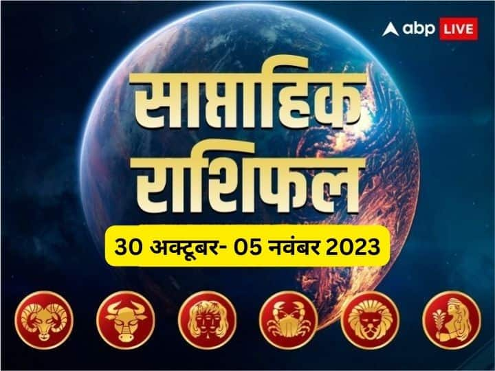 Weekly Horoscope 30 Oct- 5 Nov 2023: इस सप्ताह आपका बिजनेस, करियर, हेल्थ और लव लाइफ कैसी रहेगी, जानें मेष से कन्या राशि तक का साप्ताहिक राशिफल (Weekly Horoscope)