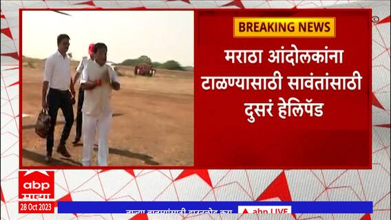 Tanaji Sawant : तुळजापुरात मराठा आंदोलकांना टाळण्यासाठी तानाजी सावंतांसाठी बनवलं दुसरं हेलिपॅड