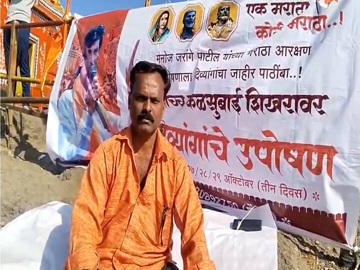 अंतरवाली सराटी येथे सुरू असलेल्या मनोज जरांगे पाटील यांच्या उपोषणाला समर्थन म्हणून शिवाजी गाडे या दिव्यांग तरुणाने महाराष्ट्राचे एव्हरेस्ट समजल्या जाणाऱ्या सर्वोच्च कळसुबाई शिखरावर उपोषण सुरू केले आहे.