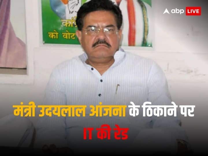 Rajasthan News Income Tax raid on Minister Udai Lal Anjana in Udaipur Rajasthan: सहकारिता मंत्री उदयलाल आंजना के ठिकाने पर IT की रेड, ऑफिस के बाहर लगाया ताला