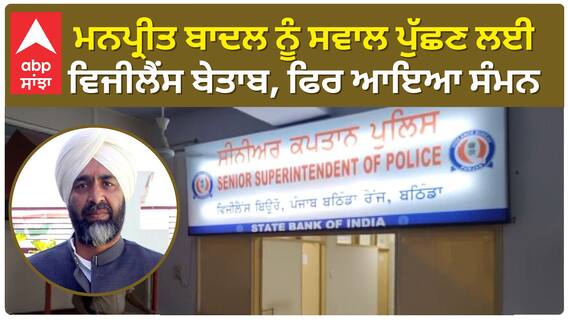 Plot allotment case| ਮਨਪ੍ਰੀਤ ਬਾਦਲ ਨੂੰ ਸਵਾਲ ਪੁੱਛਣ ਲਈ ਵਿਜੀਲੈਂਸ ਬੇਤਾਬ, ਫਿਰ ਆਇਆ ਸੰਮਨ