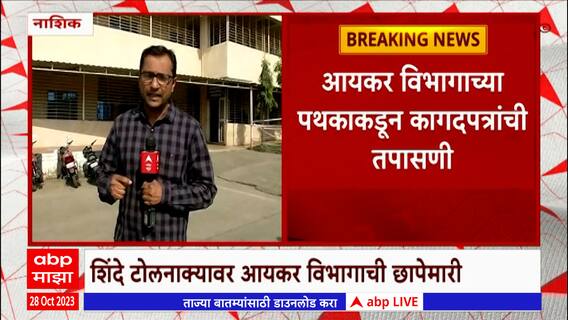 Nashik Shinde Toll Raid : नाशिकच्या शिंदे टोल नाक्यावर आयकर विभागाची छापेमारी