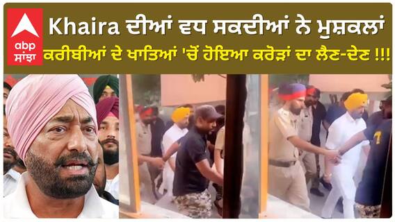 Sukhpal Khaira ਦੀਆਂ ਵਧ ਸਕਦੀਆਂ ਨੇ ਮੁਸ਼ਕਲਾਂ, ਕਰੀਬੀਆਂ ਦੇ ਖਾਤਿਆਂ 'ਚੋਂ ਹੋਇਆ ਕਰੋੜਾਂ ਦਾ ਲੈਣ-ਦੇਣ !!!