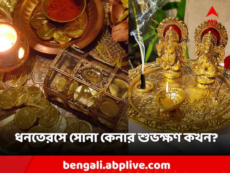 Dhanteras 2023 Date Time Know the exact date importance of the day Dhanteras 2023: কবে ধনতেরস? কোন সময়ে সোনা-রুপো কিনলে সুখ-সমৃদ্ধির সূচনা?