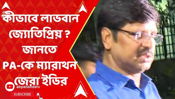 রেশন দুর্নীতিতে কীভাবে লাভবান জ্যোতিপ্রিয় ? জানতে পিএ-কে ম্যারাথন জেরা ইডির