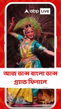 আজ ডান্স বাংলা ডান্স গ্র্যান্ড ফিনালে , বিচারক হিসেবে থাকছেন  মিঠুন চক্রবর্তী