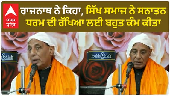 Rajnath Singh| ਰਾਜਨਾਥ ਨੇ ਕਿਹਾ, ਸਿੱਖ ਸਮਾਜ ਨੇ ਸਨਾਤਨ ਧਰਮ ਦੀ ਰੱਖਿਆ ਲਈ ਬਹੁਤ ਕੰਮ ਕੀਤਾ