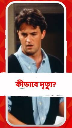 প্রয়াত 'Friends' অভিনতা ম্যাথু পেরি