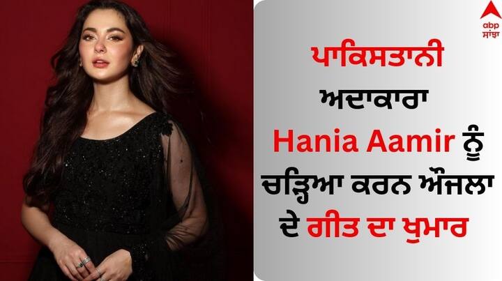 Hania Aamir dances on Karan Aujla song SOFTLY: ਪੰਜਾਬੀ ਗਾਇਕ ਕਰਨ ਔਜਲਾ ਆਪਣੇ ਗੀਤਾਂ ਨਾਲ ਪੰਜਾਬੀ ਸਿਤਾਰਿਆਂ ਵਿੱਚ ਹੀ ਨਹੀਂ ਸਗੋਂ ਬਾਲੀਵੁੱਡ ਵਿੱਚ ਵੀ ਵਾਹੋ-ਵਾਹੀ ਖੱਟ ਰਹੇ ਹਨ।