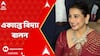 Vidya Balan: আবার বাংলা ছবিতে অভিনয় করতে চান, ঝটিকা সফরে কলকাতায় এসে জানালেন বিদ্যা বালন