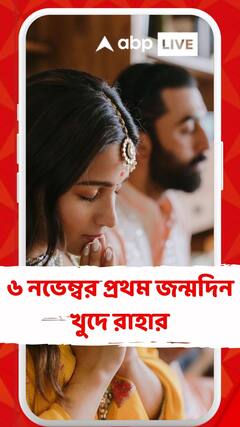 ৬ নভেম্বর প্রথম জন্মদিন খুদে রাহার, বাড়িতেই ছোট করে হবে জন্মদিন পালন