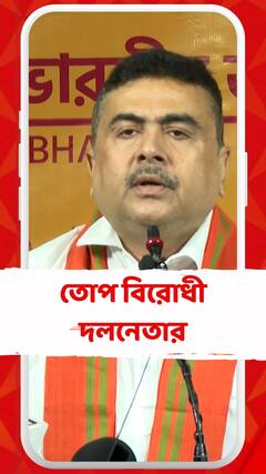 পশ্চিমবঙ্গের লোক দেখতে চায়, স্বাস্থ্যমন্ত্রী কবে জেলে যায়: শুভেন্দু অধিকারী