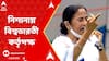 Mamata Banerjee: 'বাদ শুধু গুরুদেবের নাম', ফলক-বিতর্কে ফের বিশ্বভারতী কর্তৃপক্ষকে নিশানা মুখ্যমন্ত্রীর