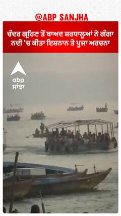 Varanasi : ਚੰਦਰ ਗ੍ਰਹਿਣ ਤੋਂ ਬਾਅਦ ਸ਼ਰਧਾਲੂਆਂ ਨੇ ਗੰਗਾ ਨਦੀ 'ਚ ਕੀਤਾ ਇਸ਼ਨਾਨ ਤੇ ਪੂਜਾ ਅਰਚਨਾ