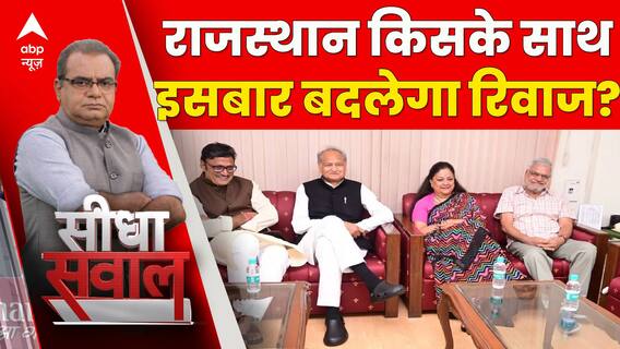 Rajasthan Election 2023: क्या हर बार की तरह इसबार भी राजस्थान में रिवाज कायम रहेगा या बदलेगा रिवाज ?