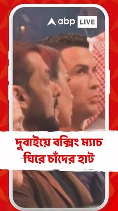 দুবাইয়ে বক্সিং ম্যাচ ঘিরে চাঁদের হাট, রোনাল্ডো, জর্জিনার পাশে সলমন খান