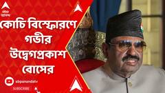 CV Ananda Bose: কোচি বিস্ফোরণে গভীর উদ্বেগপ্রকাশ করে সোশাল মিডিয়ায় পোস্ট সি ভি আনন্দ বোসের