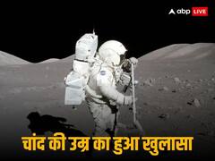 कितना बूढ़ा हो चुका है हमारा चंद्रमा, क्या है इसकी असली उम्र? 50 साल पहले चांद से आई 'धूल' में मिला जवाब